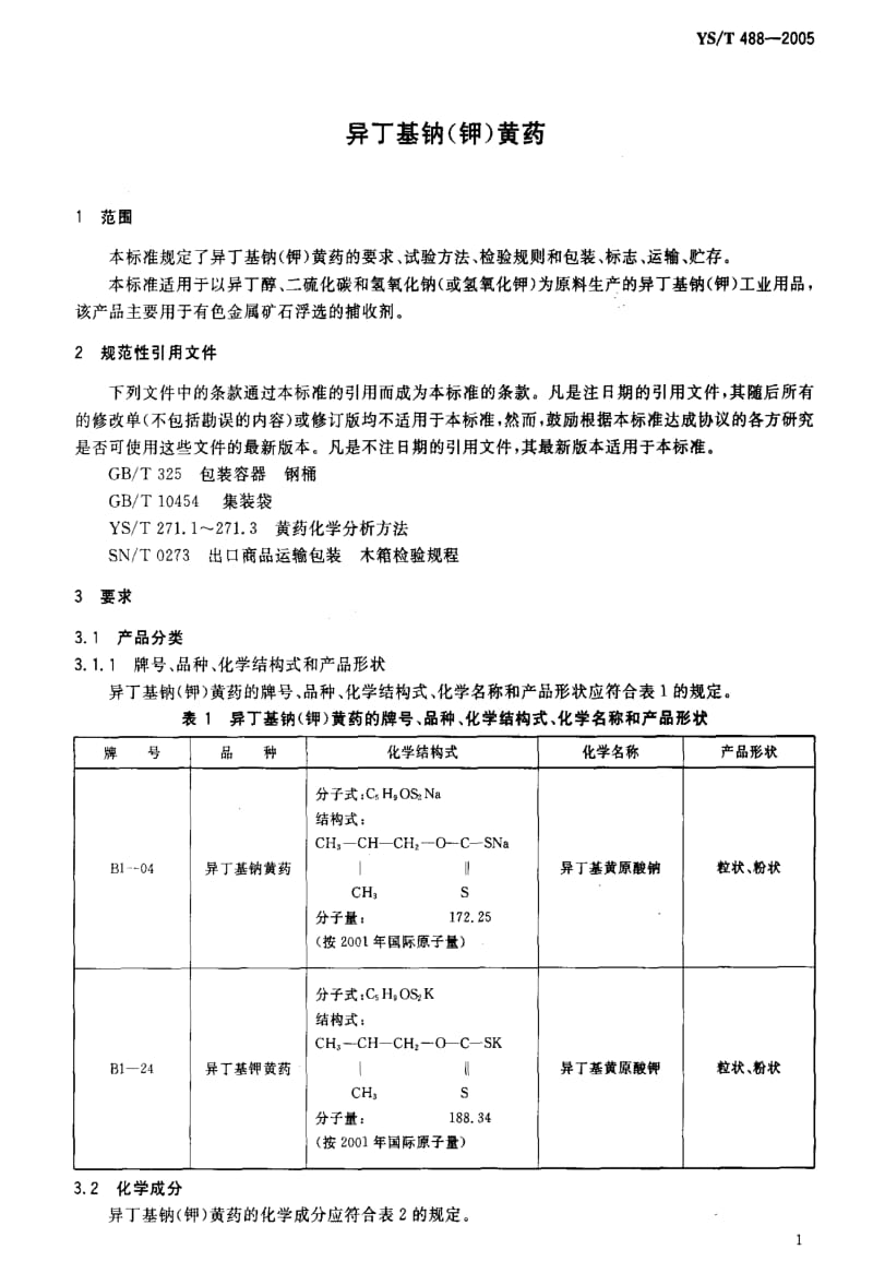 [有色冶金标准]-YST 488-2005 异丁基钠（钾）黄药1.pdf_第3页