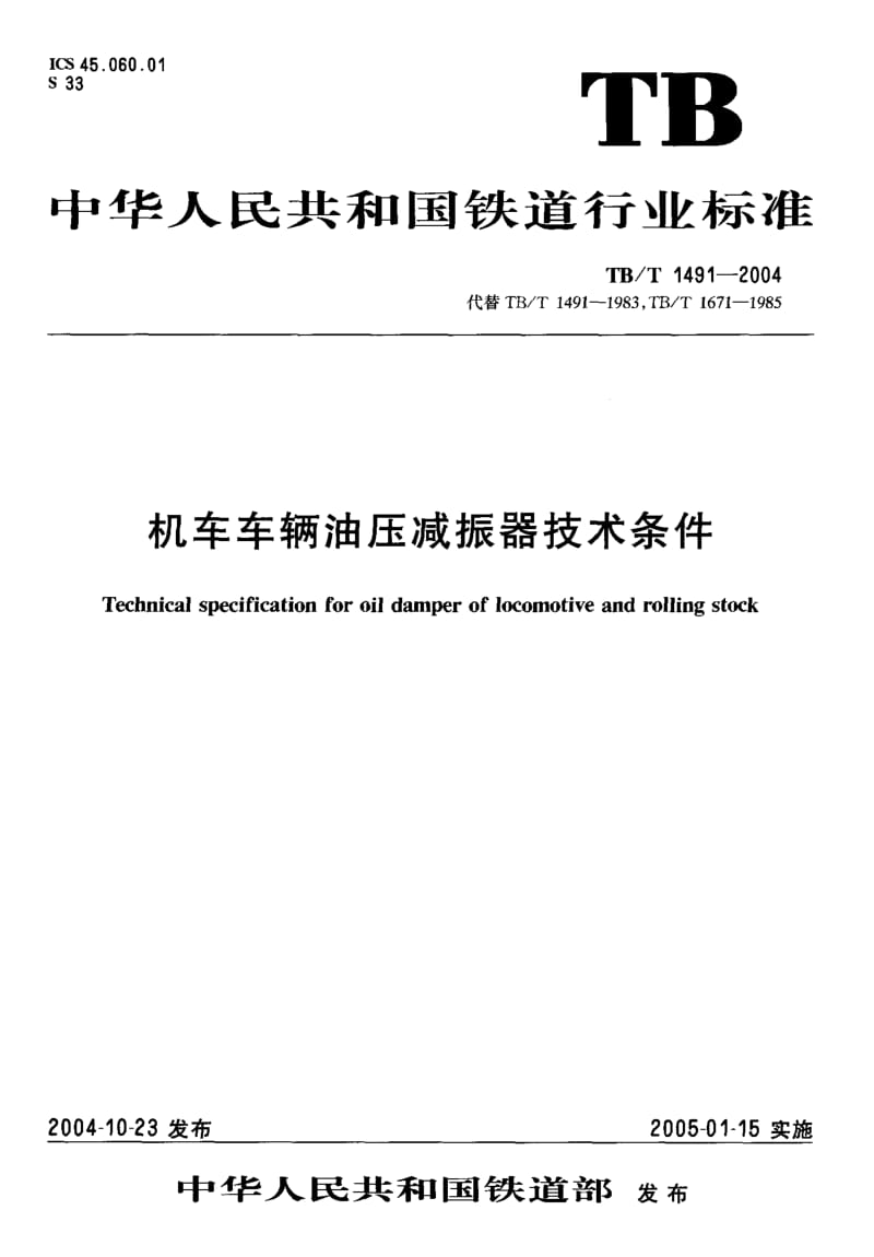 TB-T 1491-2004 机车车辆油压减振器技术条件.pdf.pdf_第1页