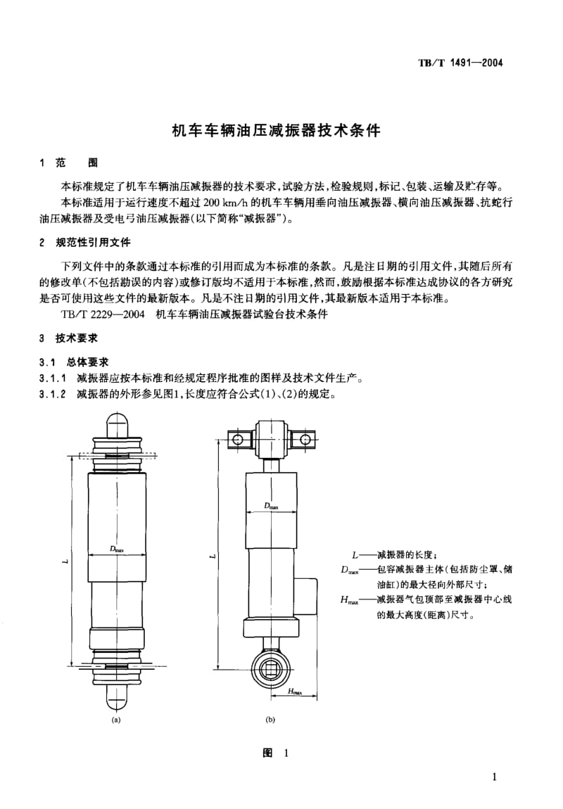 TB-T 1491-2004 机车车辆油压减振器技术条件.pdf.pdf_第3页