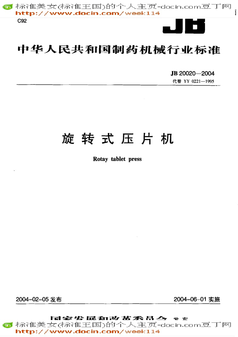 【JB机械标准】JB 20020-2004 旋转式压片机.pdf_第2页
