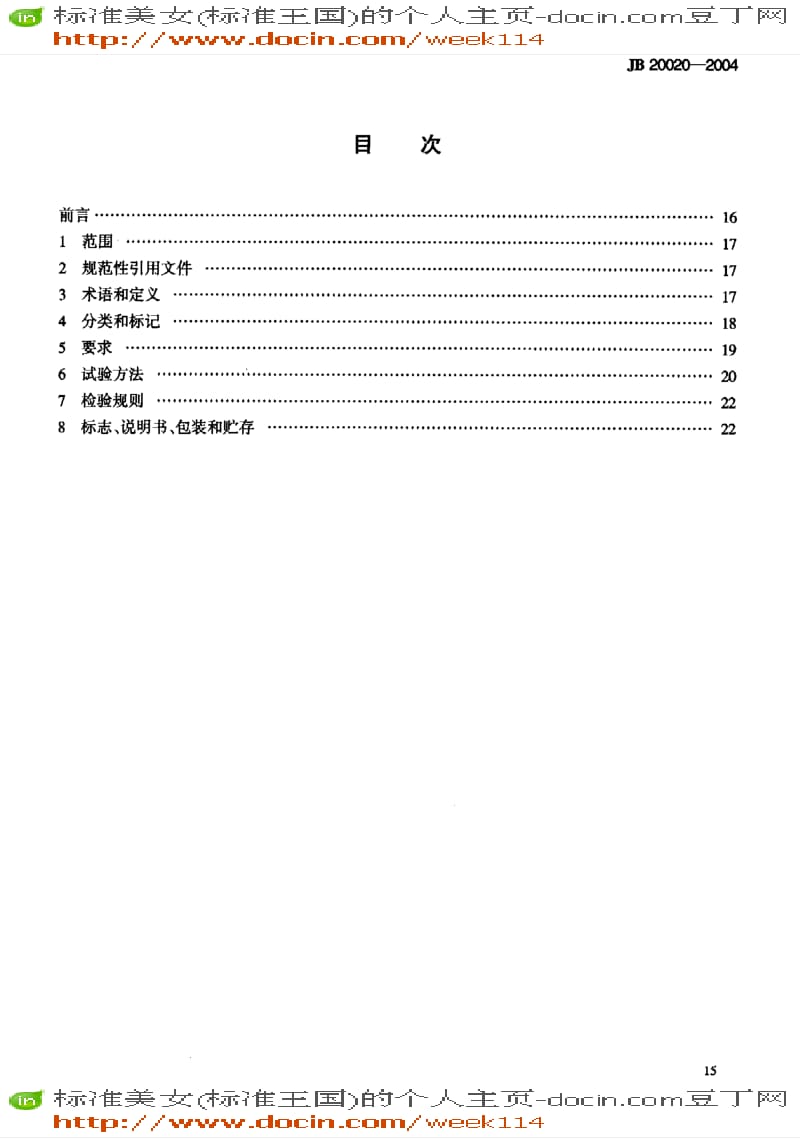 【JB机械标准】JB 20020-2004 旋转式压片机.pdf_第3页