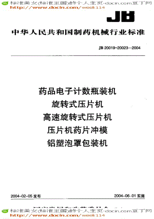 【JB机械标准】JB 20020-2004 旋转式压片机.pdf