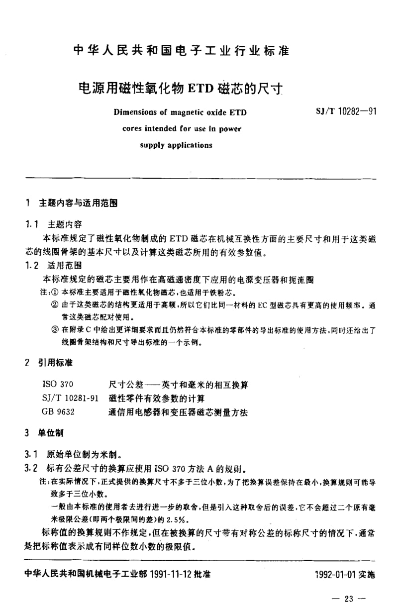 [电子标准]-SJT 10282-1991 电源用磁性氧化物ETD磁芯的尺寸1.pdf_第2页