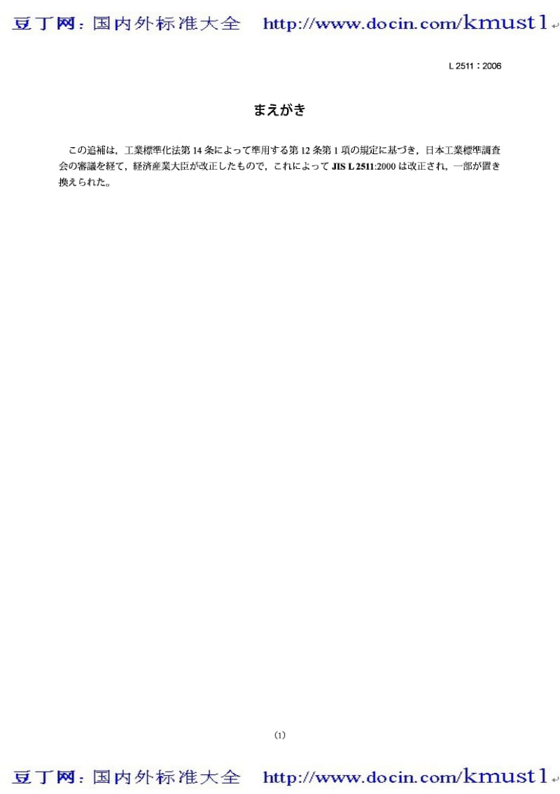 【JIS日本标准】JIS L2511-2000 AMENDMENT 1-2006 Polyester sewing thread (Amendment 1).pdf_第1页