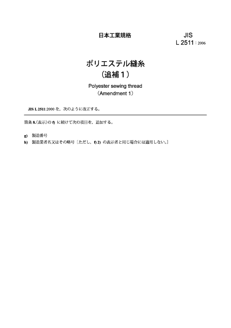 【JIS日本标准】JIS L2511-2000 AMENDMENT 1-2006 Polyester sewing thread (Amendment 1).pdf_第2页