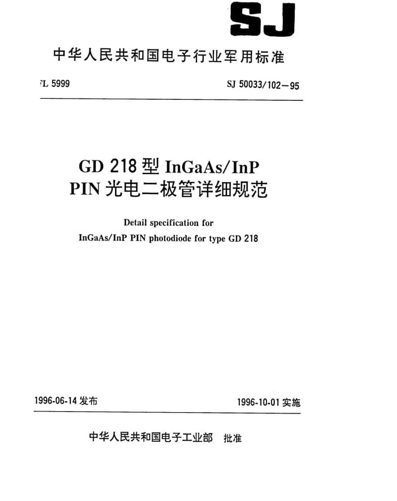 [电子标准]-SJ 50033.102-1995 GD218型InGaAs／InP PIN光电二极管详细规范.pdf_第1页