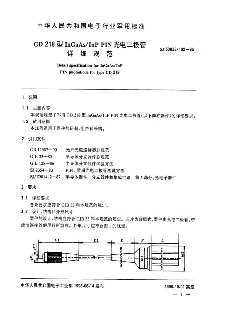 [电子标准]-SJ 50033.102-1995 GD218型InGaAs／InP PIN光电二极管详细规范.pdf_第2页