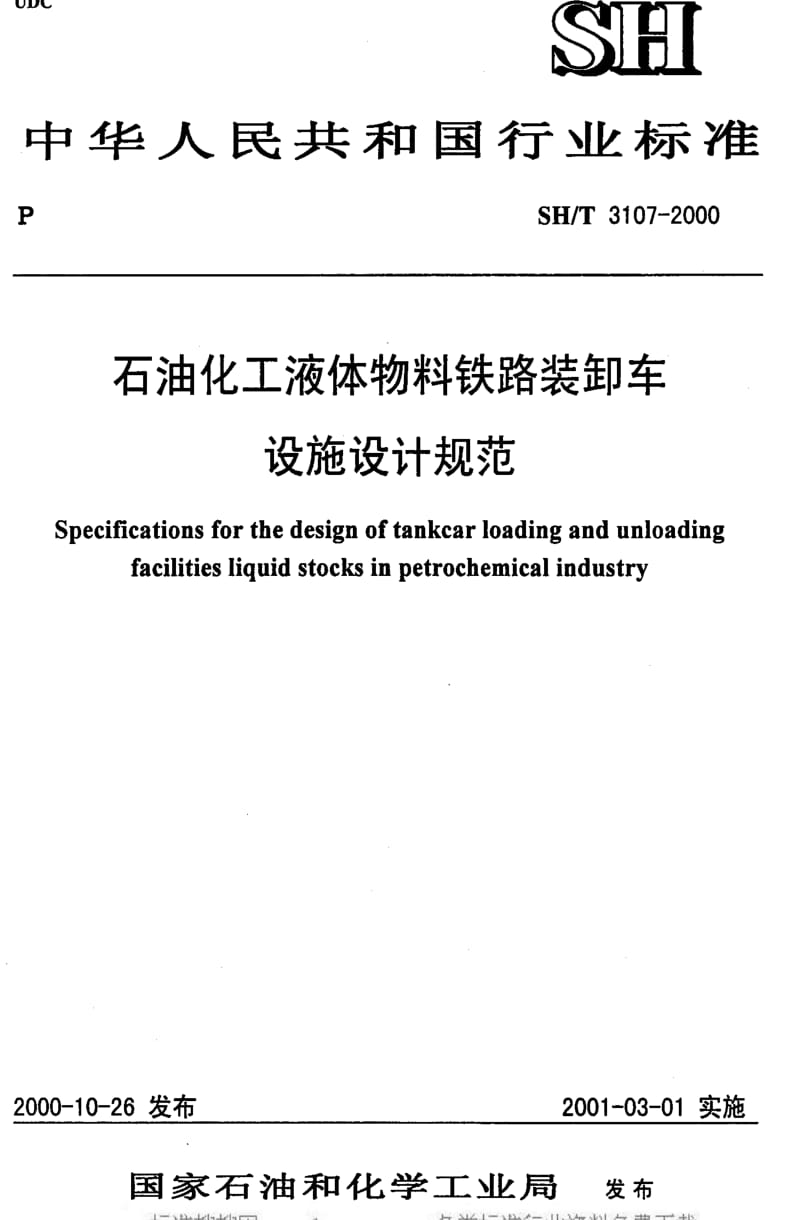 [石油化工标准]-SHT 3107-2000 石油化工液体物料铁路装卸车设施设计规范.pdf_第1页