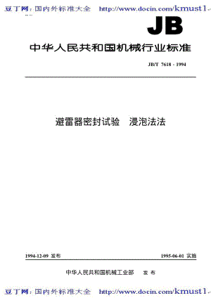 【JB机械标准大全】JBT 7618-1994 避雷器密封试验 浸泡法.pdf