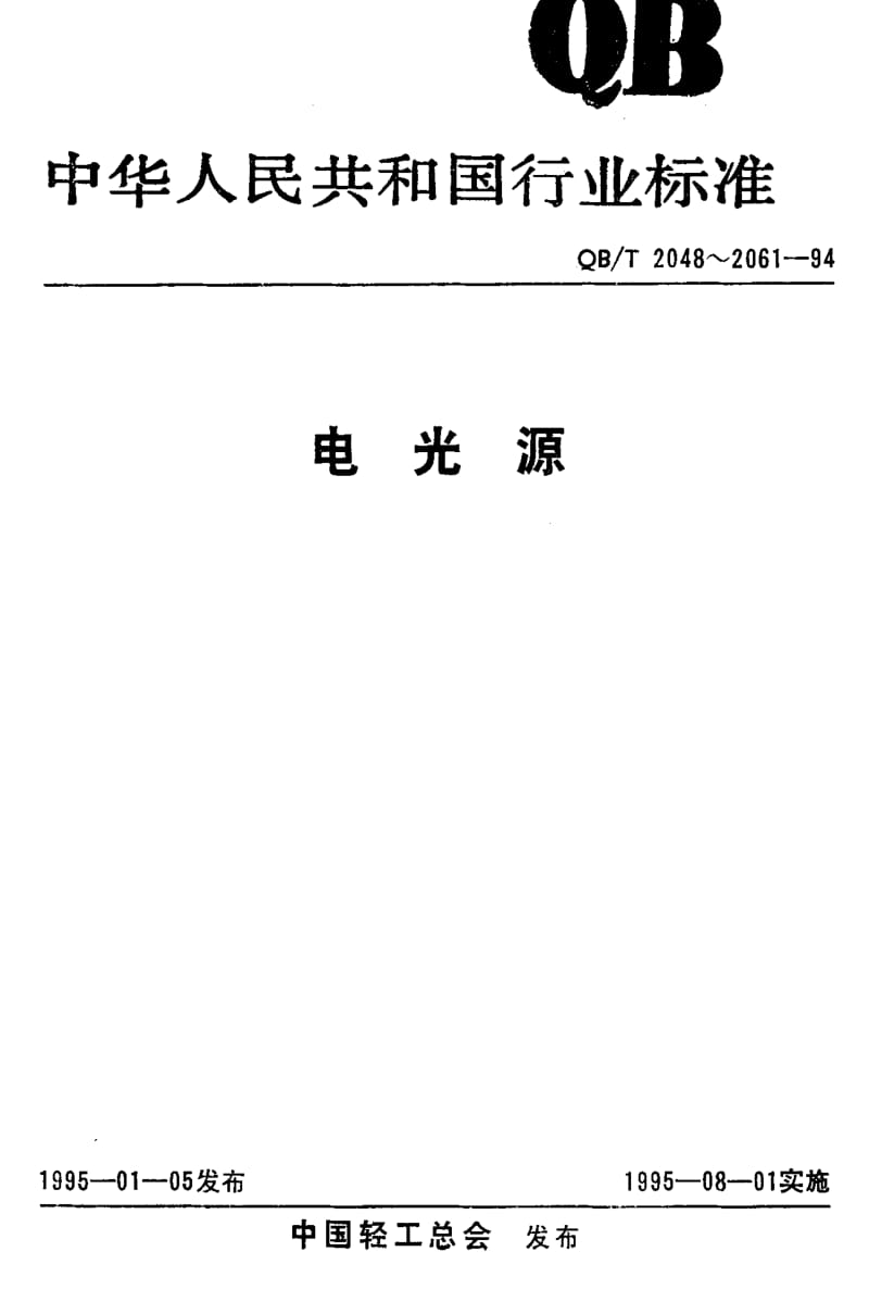 [轻工标准]-QBT 2048-1994 一般白炽灯泡总技术条件.pdf_第1页