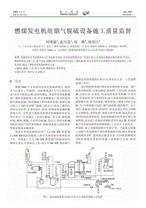 燃煤发电机组烟气脱硫设备施工质量监督.pdf