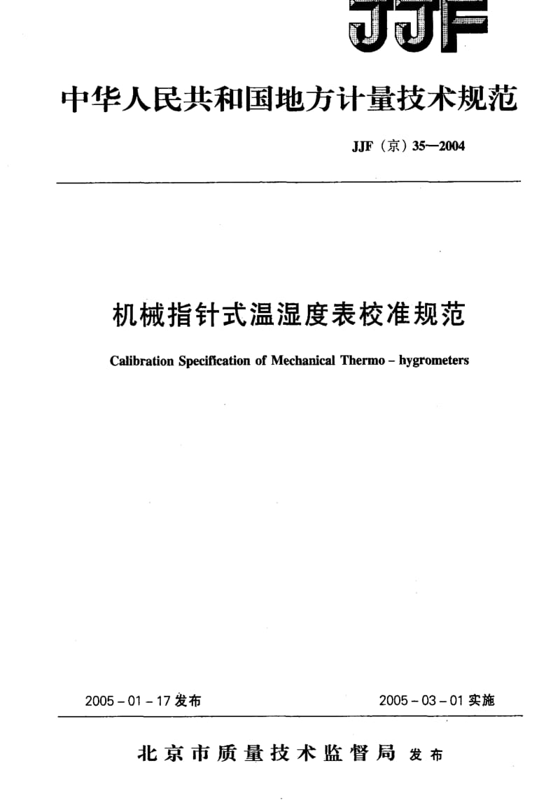 [国家计量标准]-JJF(京) 35-2004 机械指针式温湿度表校准规范.pdf_第1页