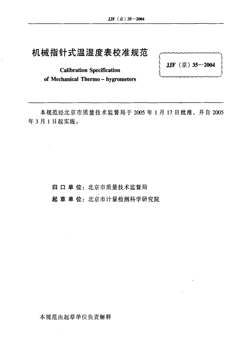 [国家计量标准]-JJF(京) 35-2004 机械指针式温湿度表校准规范.pdf_第2页