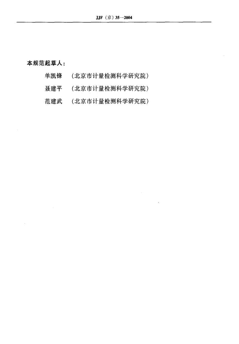 [国家计量标准]-JJF(京) 35-2004 机械指针式温湿度表校准规范.pdf_第3页