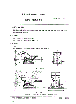 QBT 1558.2-1992 台虎钳 普通台虎钳.pdf