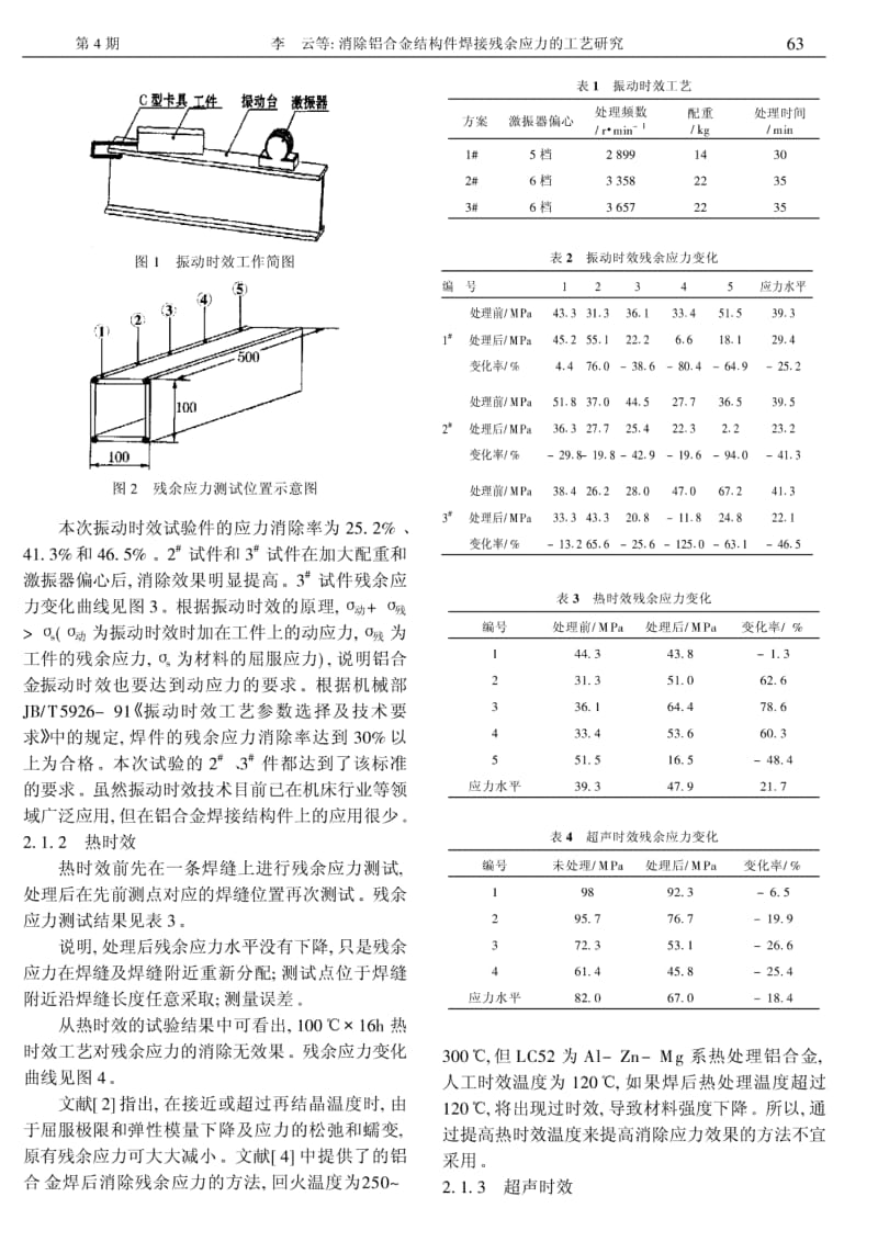 消除铝合金结构件焊接残余应力的工艺研究.pdf_第2页