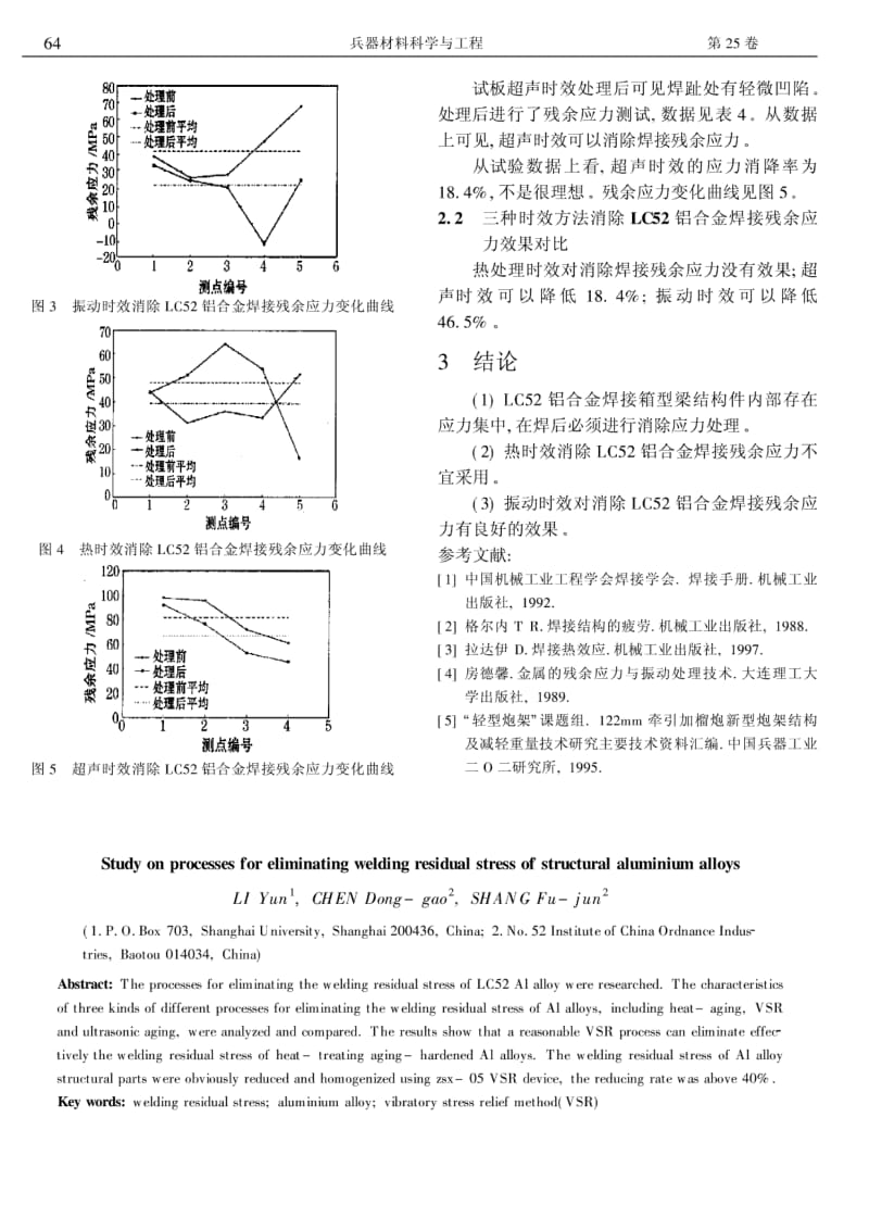 消除铝合金结构件焊接残余应力的工艺研究.pdf_第3页