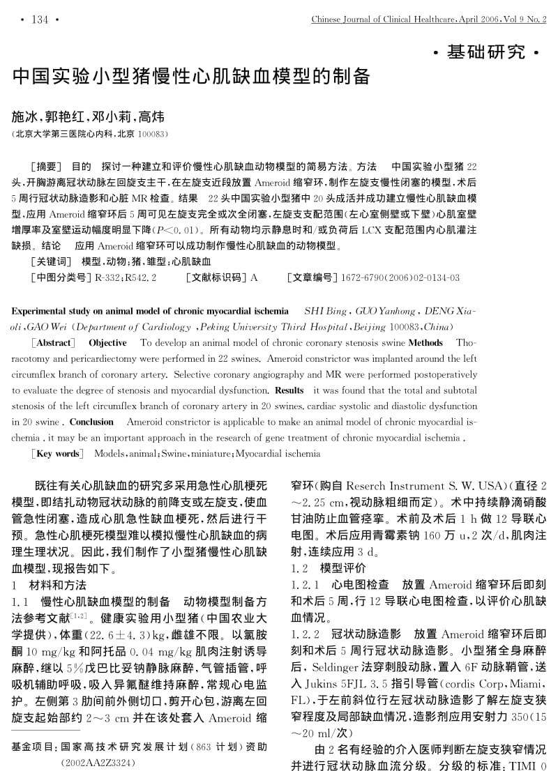 中国实验小型猪慢性心肌缺血模型的制备.pdf_第1页