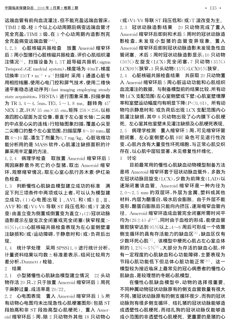中国实验小型猪慢性心肌缺血模型的制备.pdf_第2页