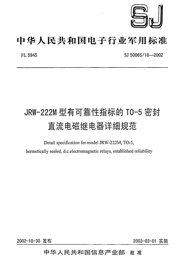 [电子标准]-SJ 50065.10-2002 JRW-222M型有可靠性指标的TO-5密封直流电磁继电器详细规范1.pdf_第1页