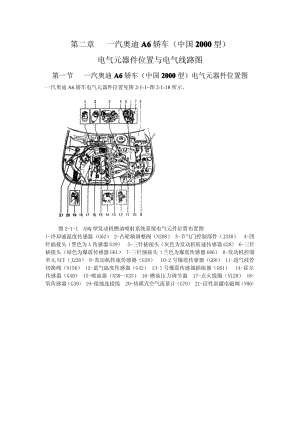 一汽奥迪A6轿车（中国2000型）电气元器件位置与电气线路图.pdf