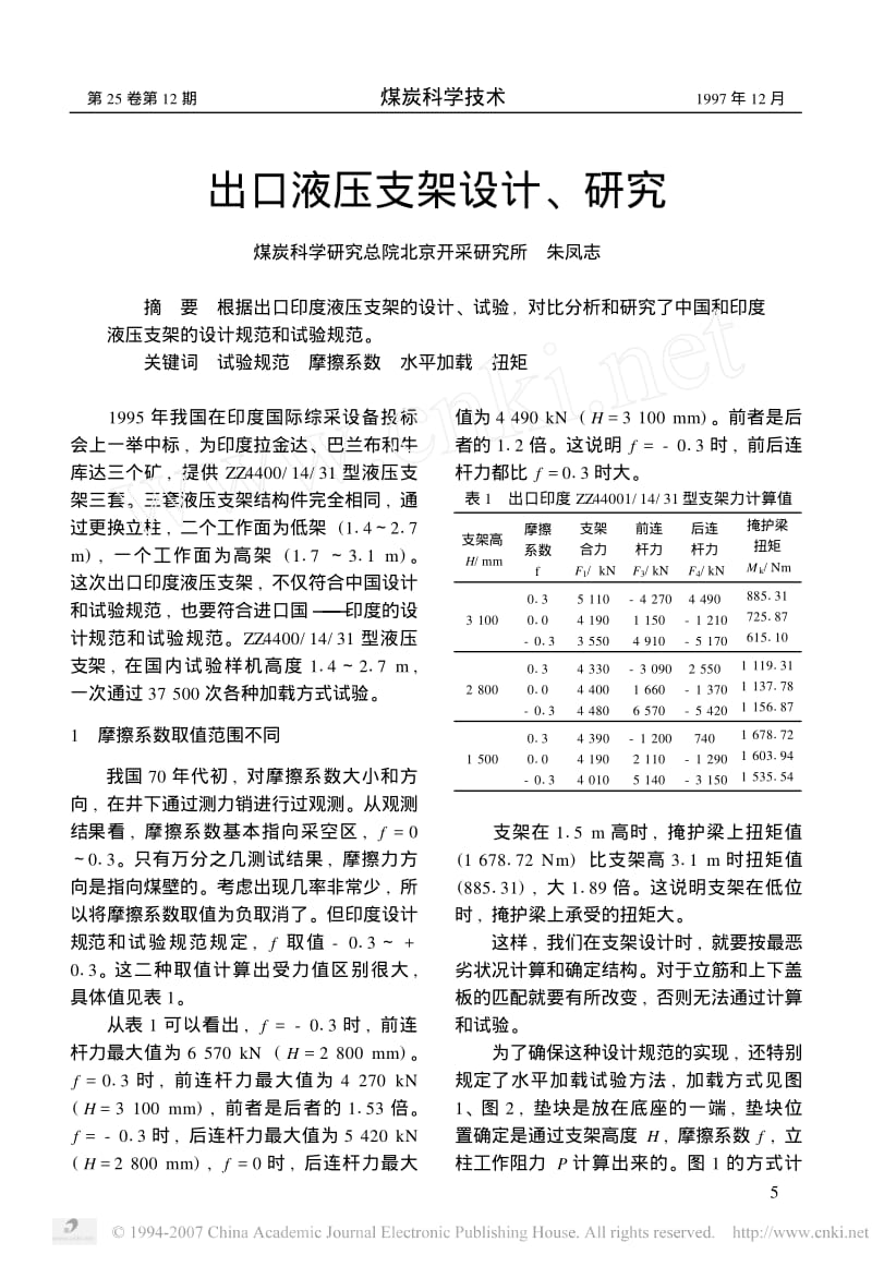 出口液压支架设计_研究.pdf_第1页