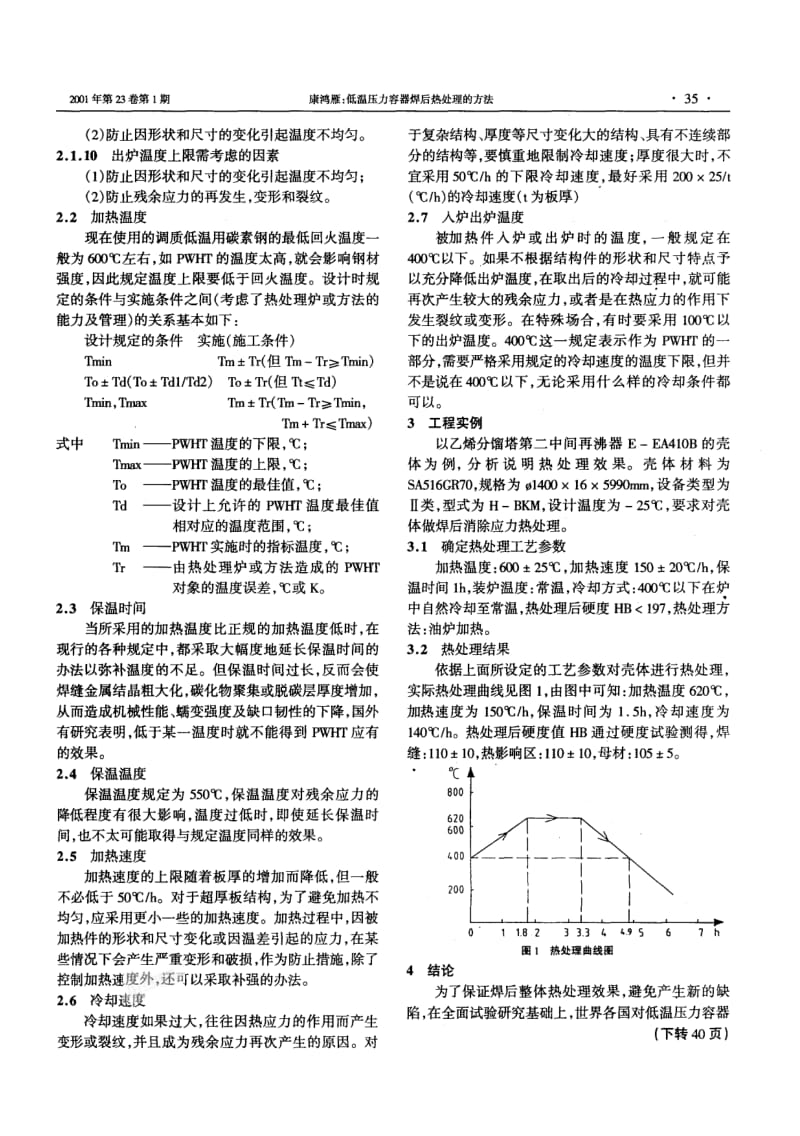 低温压力容器焊后热处理的方法.pdf_第2页