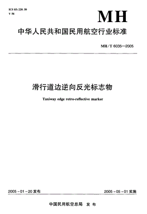 MH-T 6035-2005 滑行道边逆向反光标志物.pdf.pdf