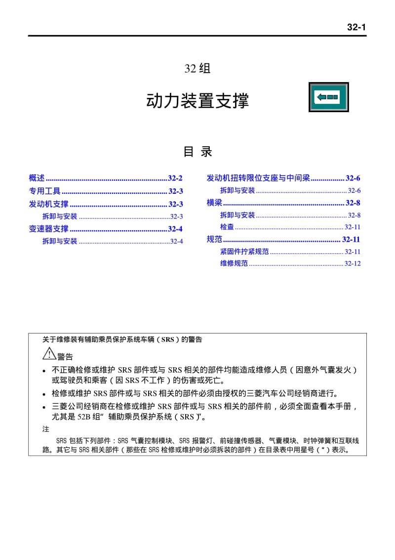 欧蓝德维修手册－动力装置支撑.pdf_第1页