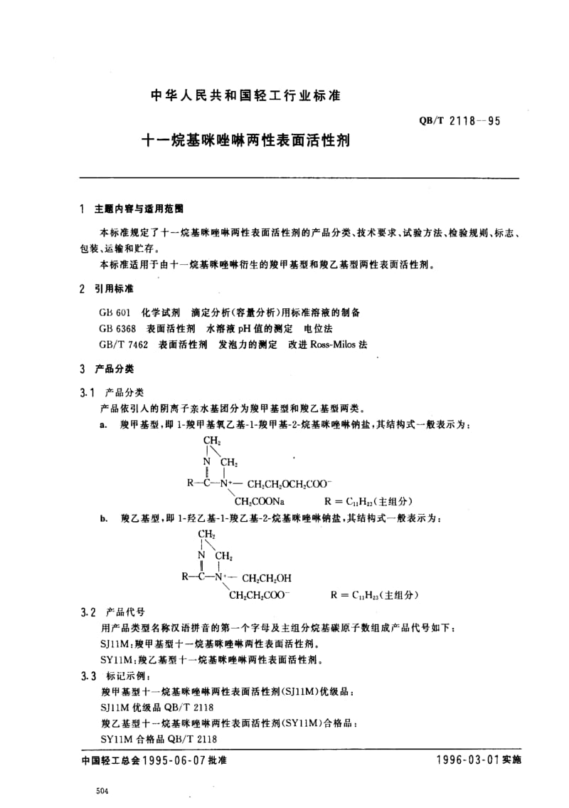 QBT 2118-95 十一烷基咪唑啉两性表面活性剂.pdf_第1页