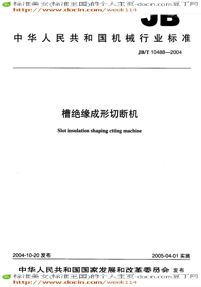 【JB机械标准】JB-T10488-2004_槽绝缘成形切断机.pdf_第1页