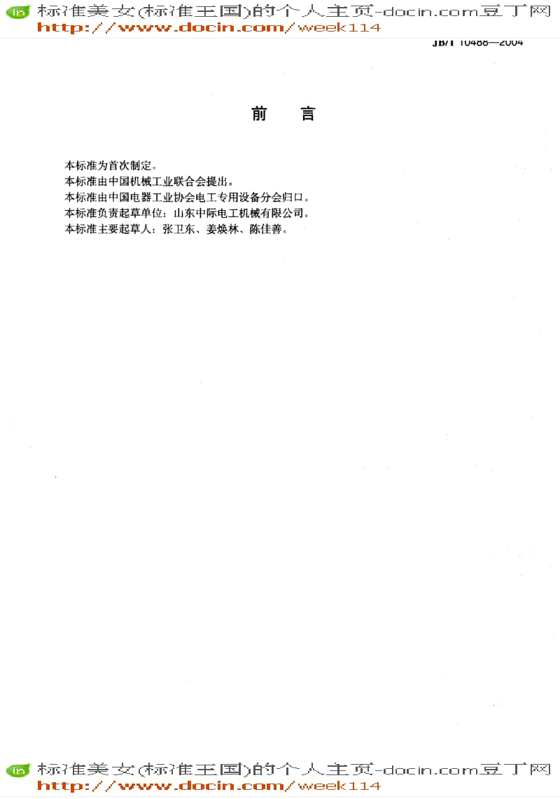 【JB机械标准】JB-T10488-2004_槽绝缘成形切断机.pdf_第3页