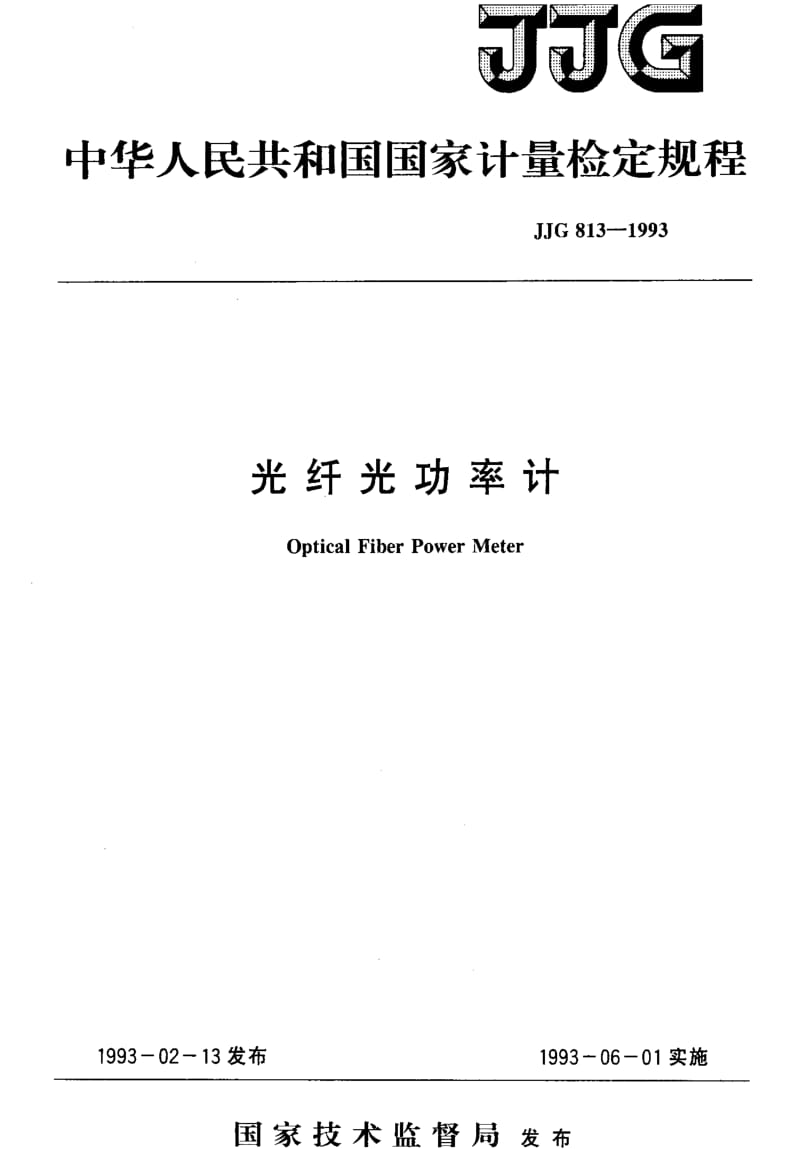[国家计量标准]-JJG 813-1993 光纤光功率计检定规程.pdf_第1页