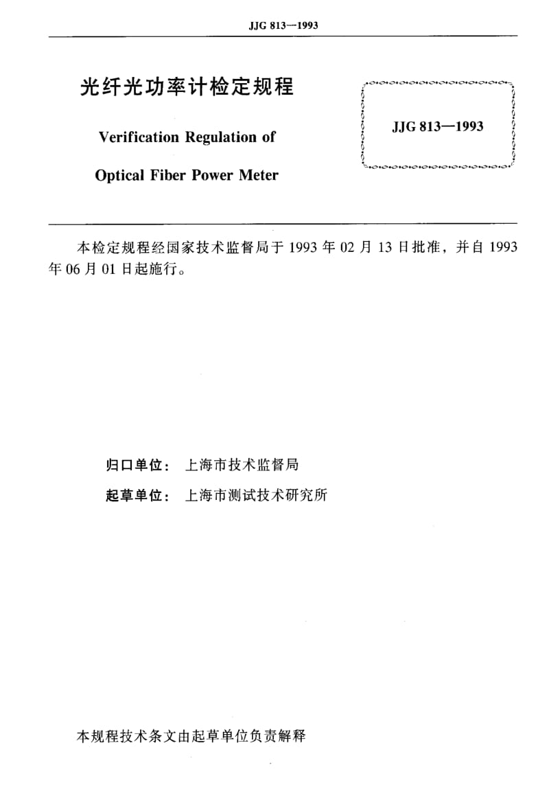 [国家计量标准]-JJG 813-1993 光纤光功率计检定规程.pdf_第2页