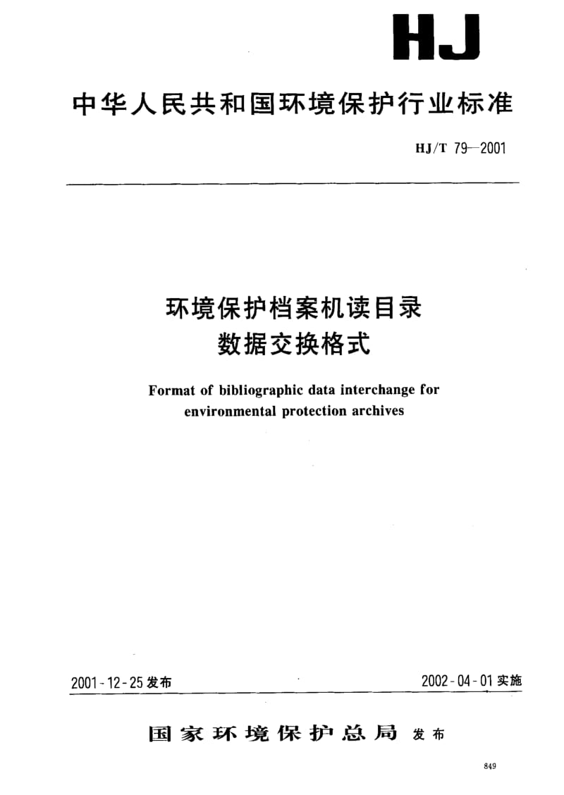 [环境保护标准]-HJT 79-2001 环境保护档案机读目录 数据交换格式.pdf_第1页