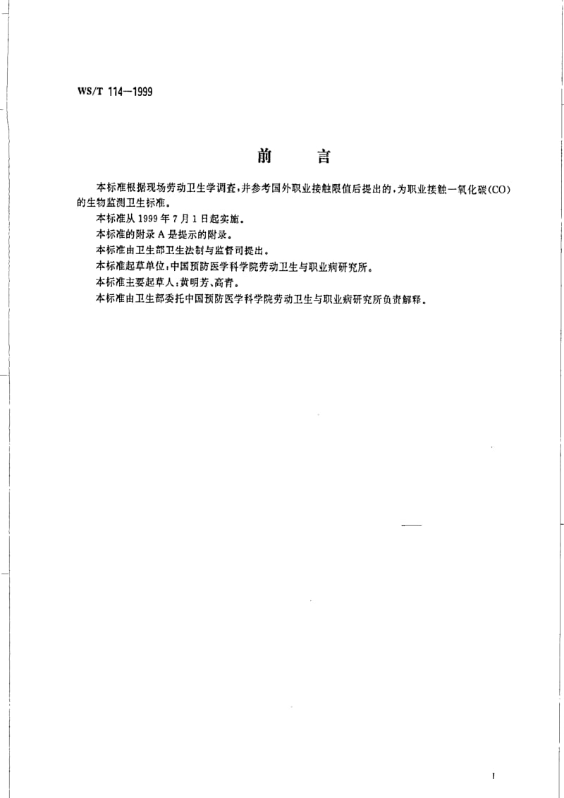 [卫生标准]-WST 114-1999 职业接触一氧化碳的生物限值.pdf_第2页