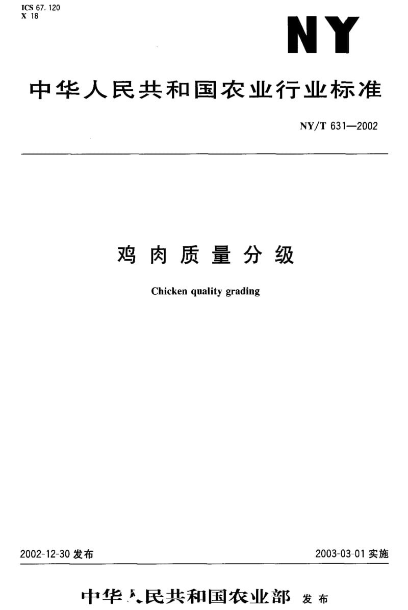 [农业标准]-NYT 631-2002 鸡肉质量分级.pdf_第1页