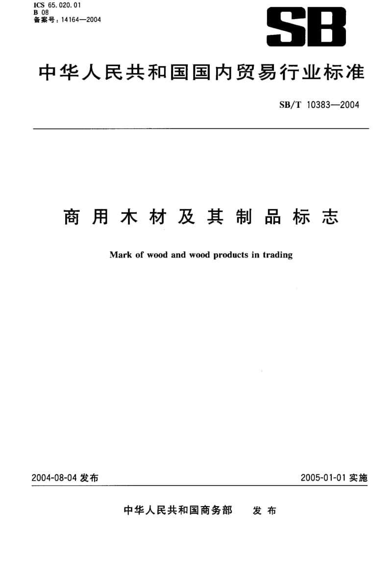 SB-T 10383-2004 商用木材及其制品标志.pdf.pdf_第1页