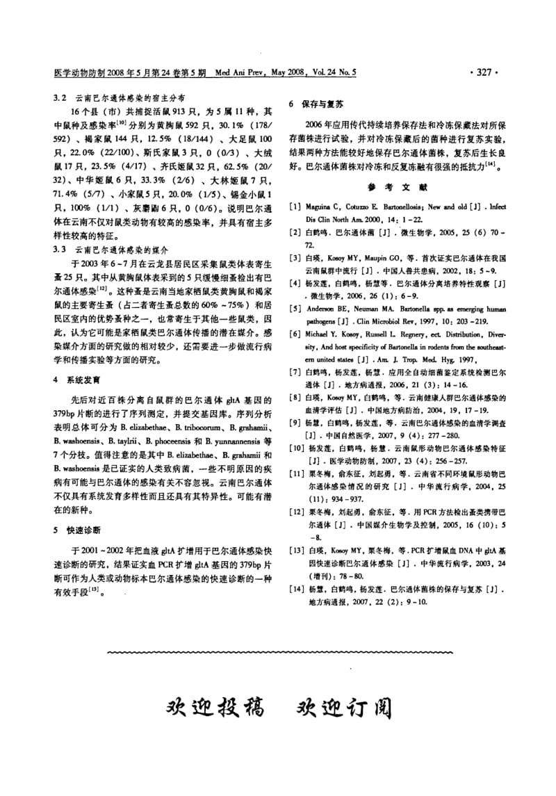 云南巴尔通体研究概况.pdf_第2页