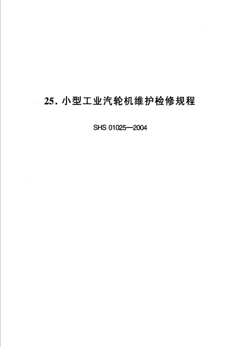 [石油化工标准]-SHS 01025-2004 小型工业汽轮机维护检修规程.pdf_第1页