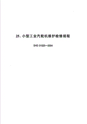 [石油化工标准]-SHS 01025-2004 小型工业汽轮机维护检修规程.pdf
