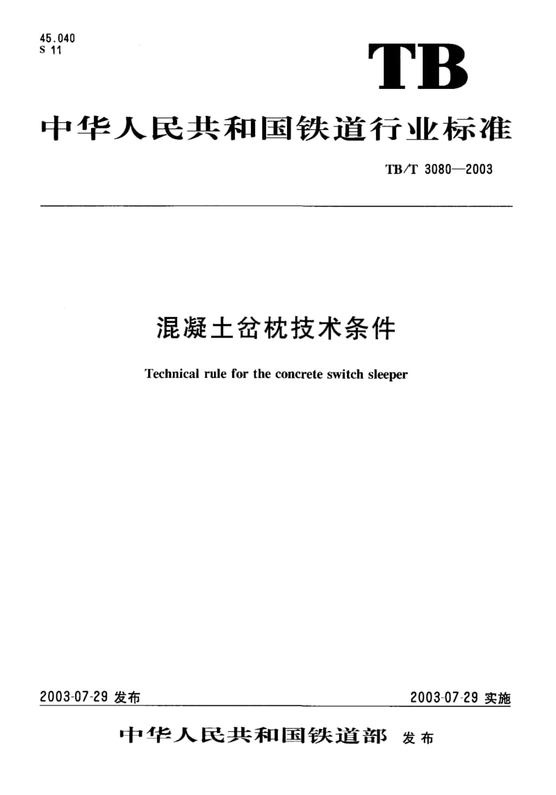 [铁路运输标准]-TBT 3080-2003 混凝土岔枕技术条件.pdf_第1页