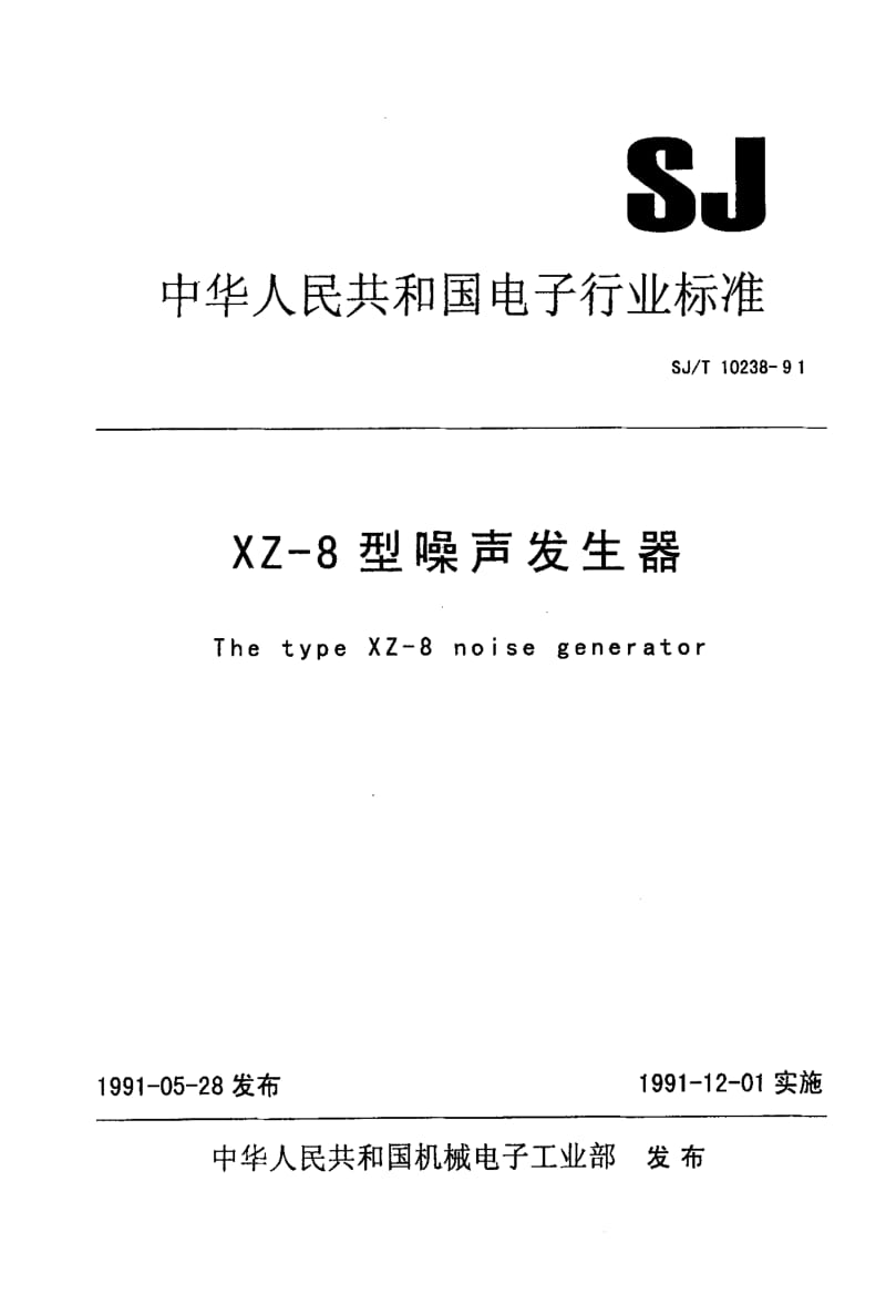 [电子标准]-SJT 10238-1991 XZ-8型噪声信号发生器.pdf_第1页