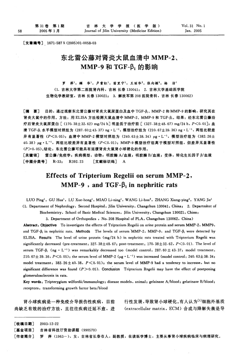 东北雷公藤对肾炎大鼠血清中MMP-2、MMP-9和TGF-β1的影响.pdf_第1页
