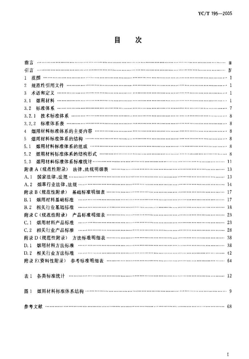 [烟草标准]-YCT 195-2005 烟用材料标准体系.pdf_第2页