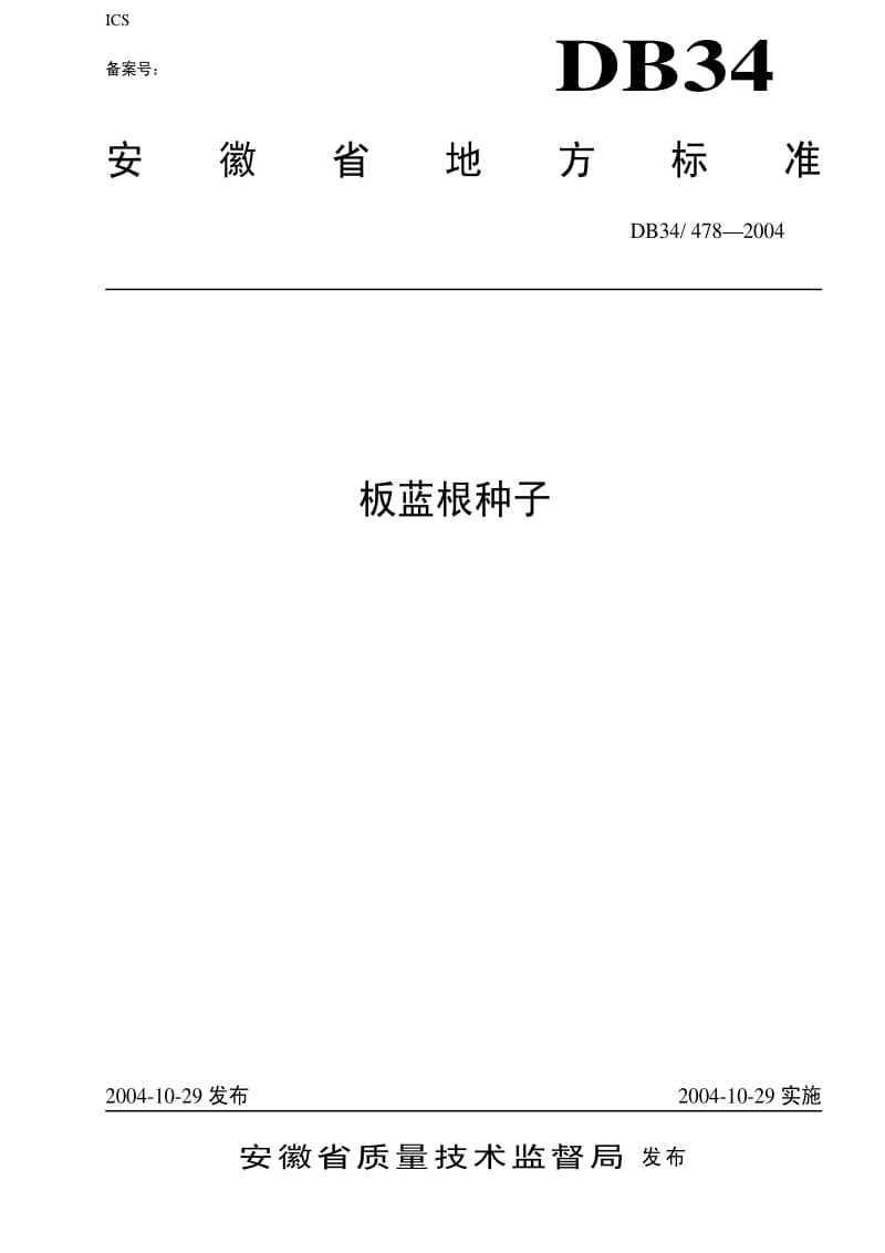 [地方标准]-DB34T 478-2004 板蓝根种子.pdf_第1页