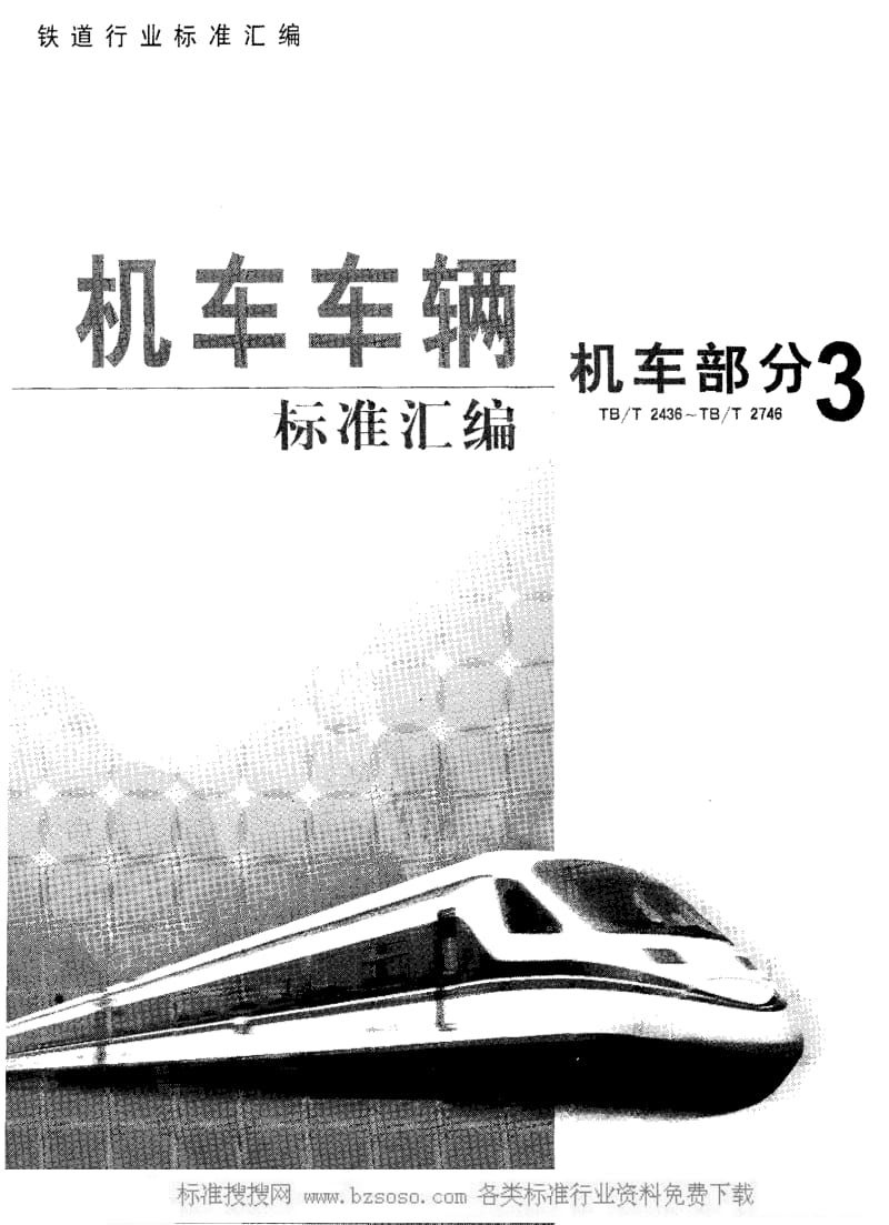 [铁路运输标准]-TBT 2741-1996 内燃动车承受冲击能力的规定.pdf_第1页