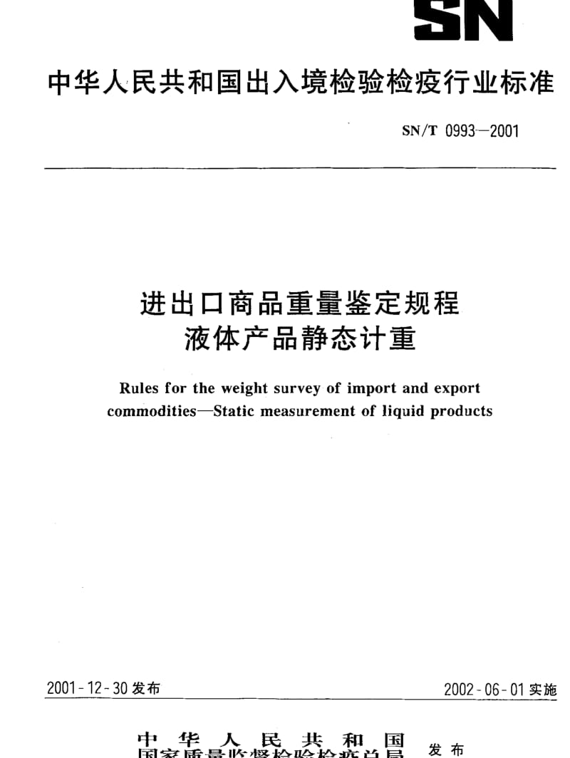 SNT 0993-2001 进出口商品重量鉴定规程 液体产品静态计重.pdf_第1页