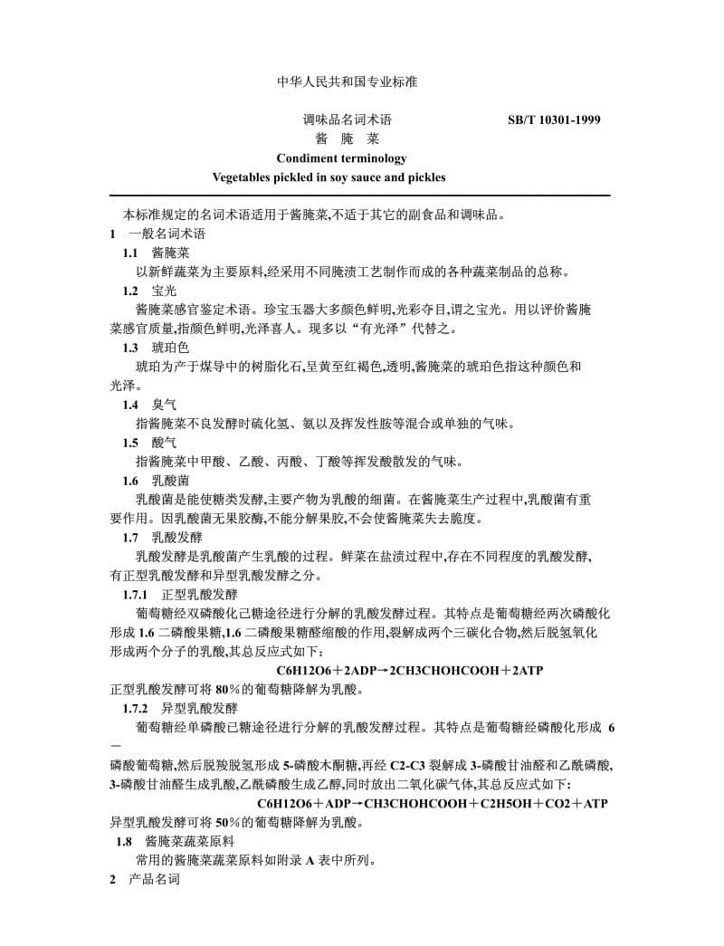 SBT 10301-1999 调味品名词术语 酱腌菜.pdf_第1页