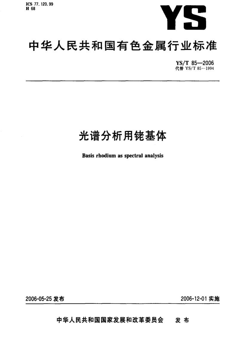 [有色冶金标准]-YST 85-2006 光谱分析用铑基体1.pdf_第1页